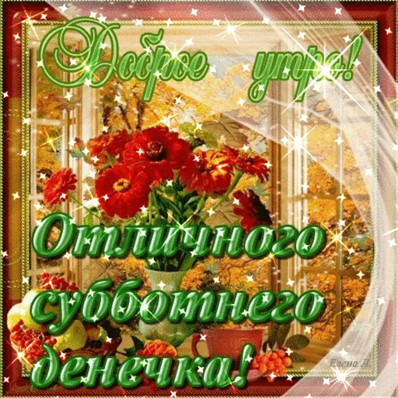 Открытка Доброе утро суббота - Открытка с цветами для тебя! | Красивая открытка #33
