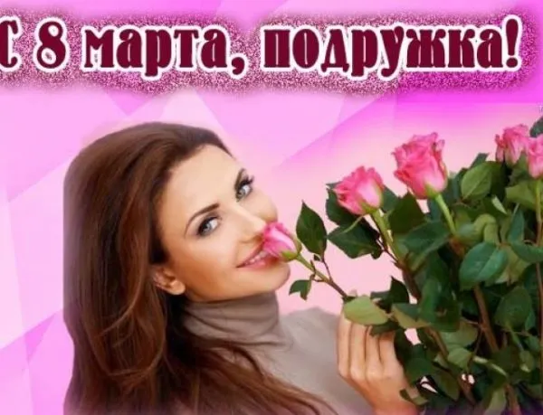 Открытка С 8 марта подруге - Открытка с 8 марта: девушка и розы | Красивая открытка #27