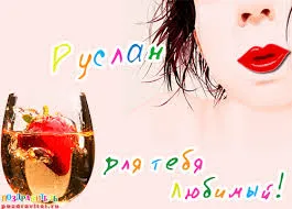 Открытка открытки с именем Руслан - Открытка с девушкой и напитком | Красивая открытка #228