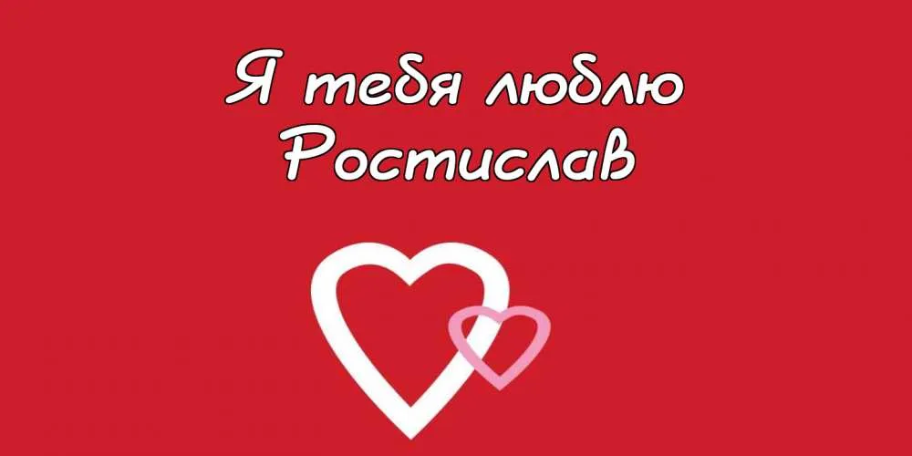 Открытка Открытки с именем Ростислав  - Две белые открытки-сердца на красном фоне | Красивая открытка #92