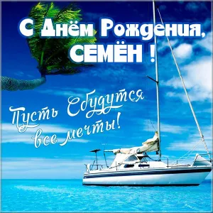 Открытка Открытки с именем Семен - Яхта на фоне моря и пальмы. Открытка с днем рождения | Красивая открытка #83