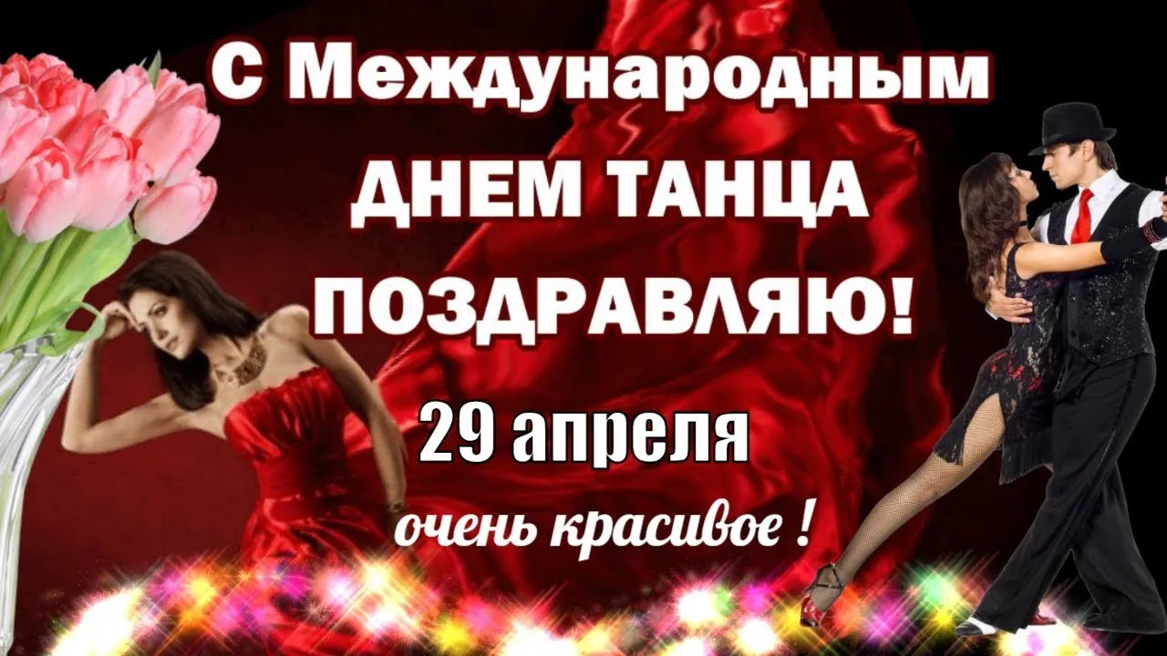 Открытка С Международным днём танца - Танцующие пара на фоне роз - открытка | Красивая открытка #20