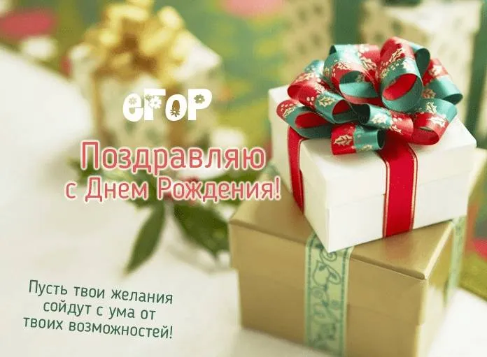 Открытка открытки с именем Егор - Поздравление с Днем Рождения: Красные и зеленые подарки | Красивая открытка #261