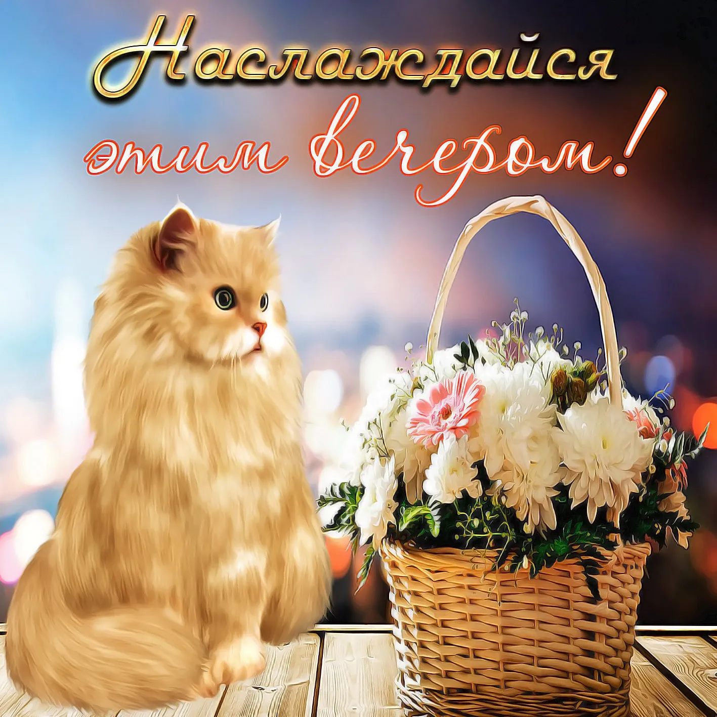 Открытка добрый вечер! - Кошка и цветы в плетёной корзине  открытка | Красивая открытка #1