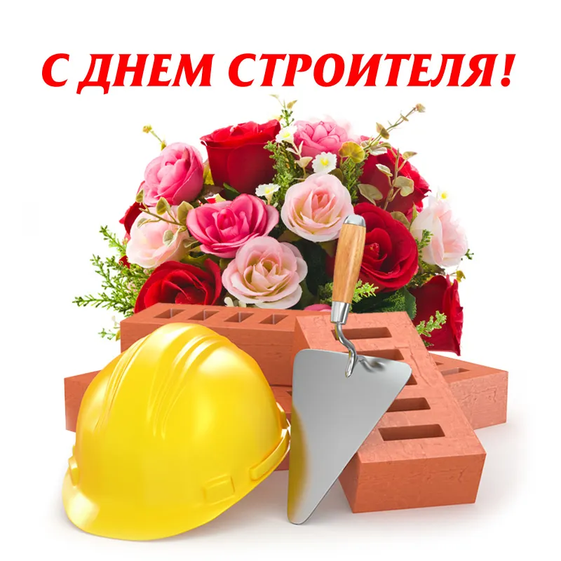 Открытка Открытки с днем строителя - Открытка: Цветы, кирпич, шлем, мастерок | Красивая открытка #5