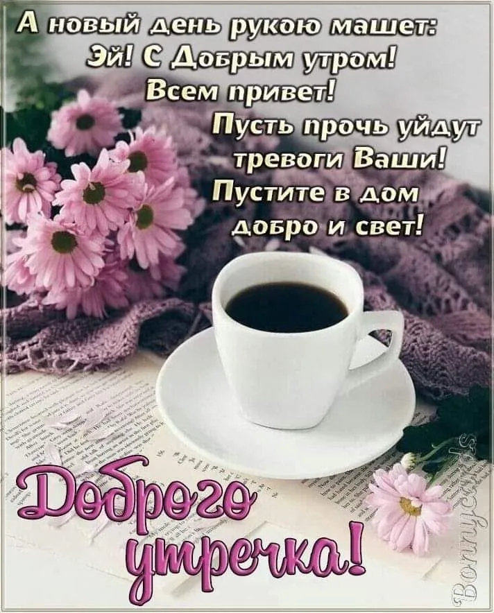 Открытка С добрым утром - Утренняя чашка кофе с цветами: открытка с добрым утром | Красивая открытка #11