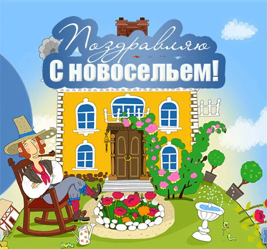 Открытка С новосельем - Открытка с домом и мужчиной на качелях | Красивая открытка #25