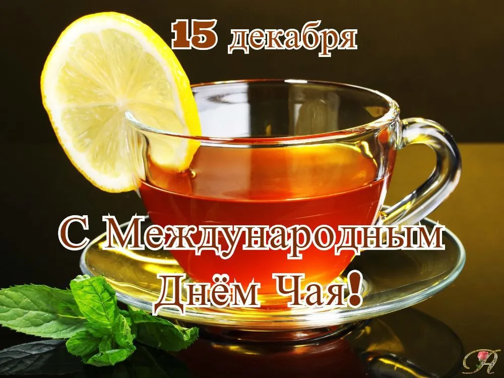 Открытка День чая - Открытка с чаем: День рождения, чай, мята, лимон | Красивая открытка #47
