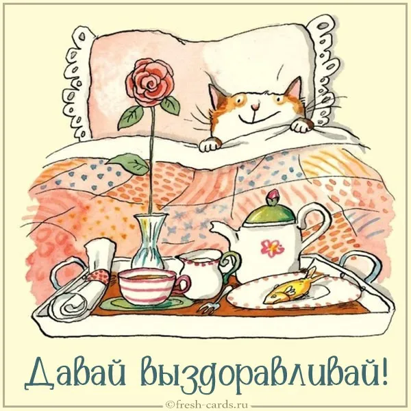 Открытка Выздоравливай - Чайная церемония с котиком: милая открытка с цветами | Красивая открытка #53