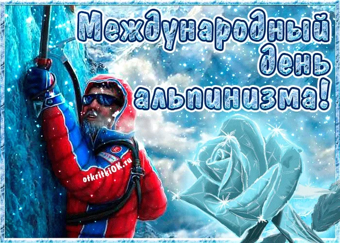 Открытка День альпинизма - Альпинист на фоне льда: поздравительная открытка | Красивая открытка #10