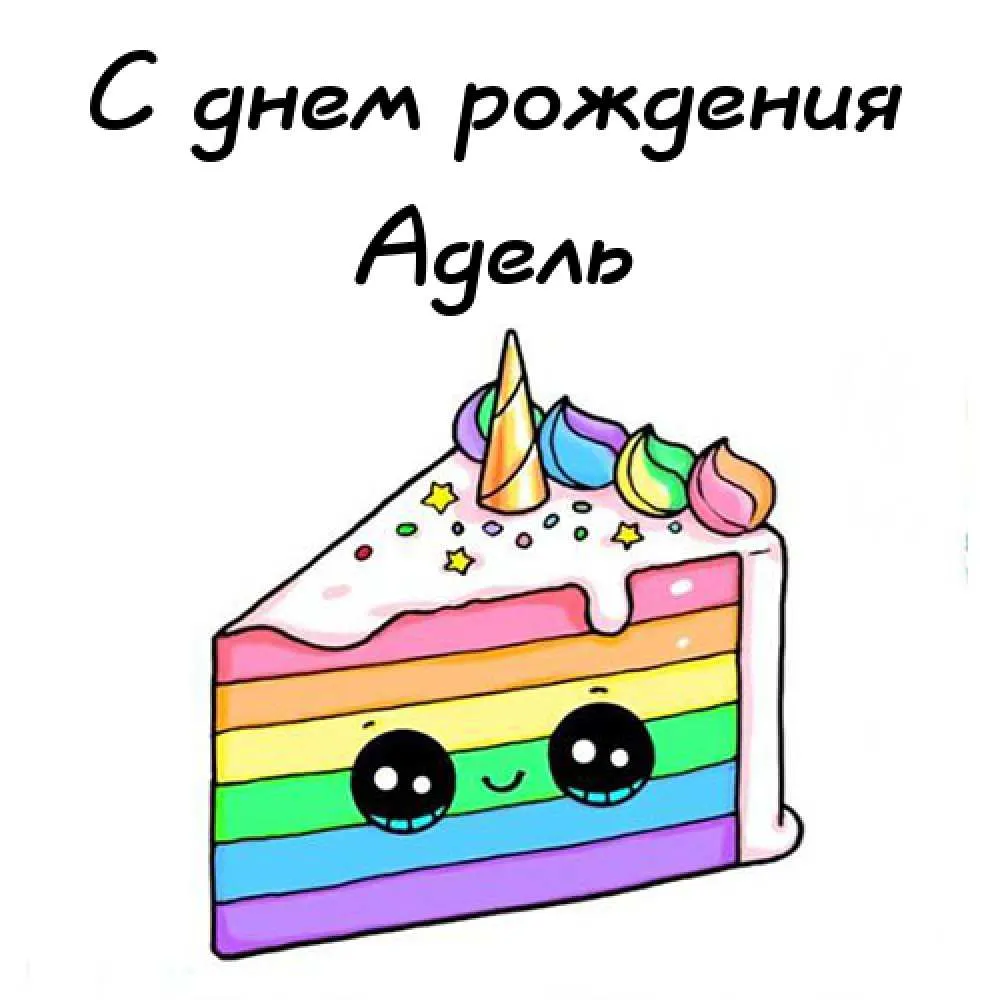 Открытка Открытки с именем Адель - Радужный торт с глазками - открытка с днем рождения | Красивая открытка #91