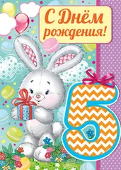 Открытка Открытки на 5 лет - Открытка с зайчиком: День рождения  Поздравления | Красивая открытка #105