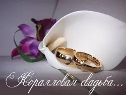 Открытка Открытки на Коралловую свадьбу 35 лет - Золотые кольца и фиалки: поздравления с днем свадьбы | Красивая открытка #11
