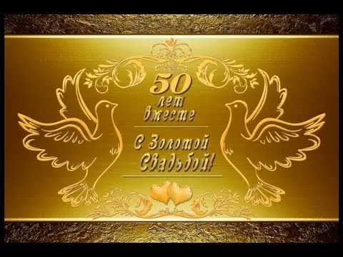 Открытка Открытки на Золотую свадьбу 50 лет - Золотая свадьба: Открытка с голубями и сердцами | Красивая открытка #89