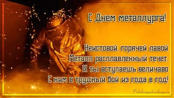 Открытка Открытки с днем металлурга - С Днем Металлурга: Красивая открытка с металлом | Красивая открытка #22