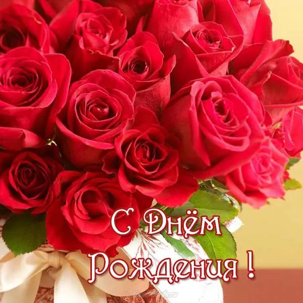 Открытка Открытки с днем рождения - Букет роз с надписью "С Днём Рождения!" | Красивая открытка #49