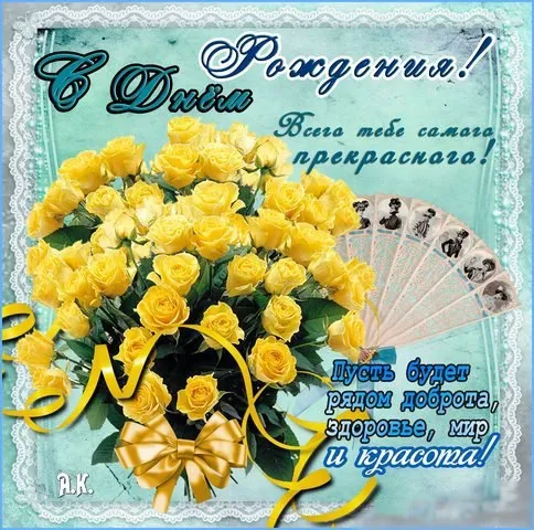 Открытка С желтыми розами - Открытка с днем рождения: желтые цветы и поздравления | Красивая открытка #65