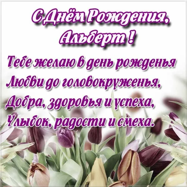 Открытка открытки с именем Альберт - Открытка: Поздравление с днем рождения в цветочном стиле | Красивая открытка #32