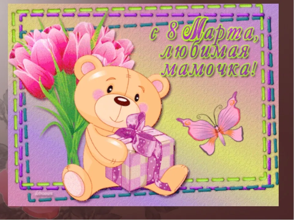 Открытка Открытки с 8 марта мама - Открытка с мишкой и бабочкой для тебя! | Красивая открытка #21