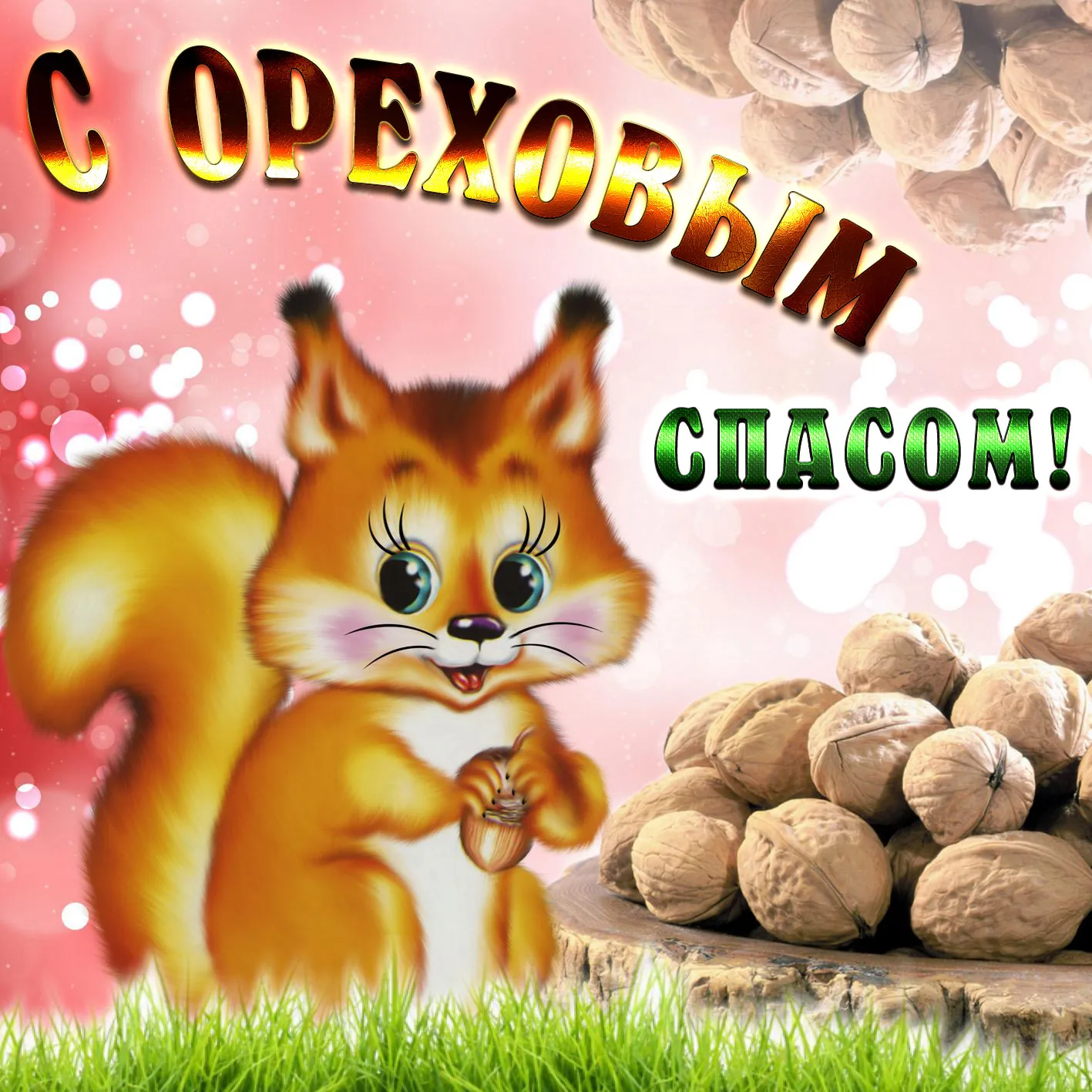 Открытка Ореховый спас. - Белка с орехами: открытка с изображением лесного зверька | Красивая открытка #16
