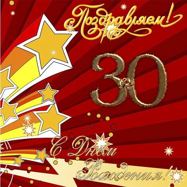 Открытка С юбилеем 30 лет - С Днём рождения! | Красивая открытка #14
