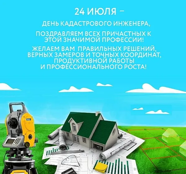 Открытка День кадастрового инженера - Поздравление с Днём геодезиста: открытка с теодолитом | Красивая открытка #12
