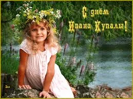 Открытка открытки с днем ивана купала - Девочка в венке из цветов на открытке  Праздник Купала | Красивая открытка #110