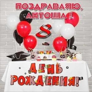 Открытка открытки с именем Антон  - Открытка на День Рождения: Пиратская вечеринка | Красивая открытка #194