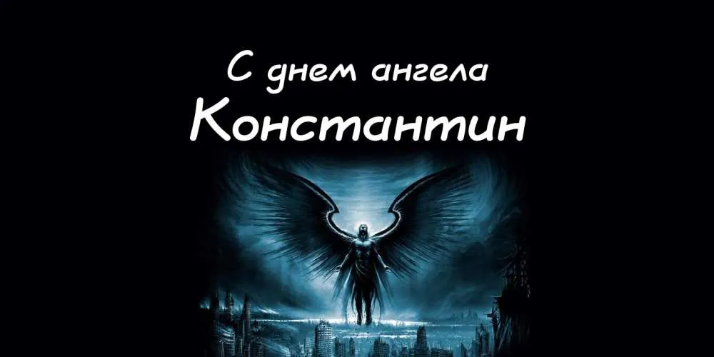 Открытка Открытки с именем Константин  - Открытка с ангелом: поздравления и пожелания | Красивая открытка #143
