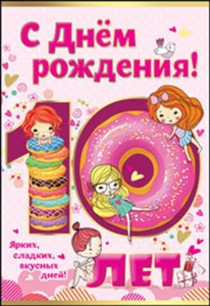 Открытка Открытки на 10 лет - Открытка на день рождения: милые девочки и сладости | Красивая открытка #3