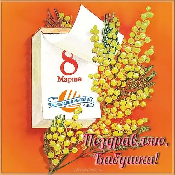 Открытка 8 марта - Открытка ко 8 марта с мимозой и конвертом | Красивая открытка #204