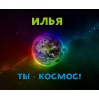 Открытка Открытки с именем Илья - Открытка с Землей в космосе: яркие цвета | Красивая открытка #265