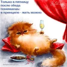 Открытка Открытки на пятницу - Рыжий кот с тарелкой и бокалом: смешная открытка | Красивая открытка #266