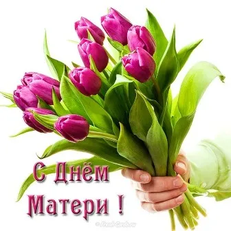 Открытка С Днем Матери! - Открытка с букетом тюльпанов: С Днем Матери! | Красивая открытка #34