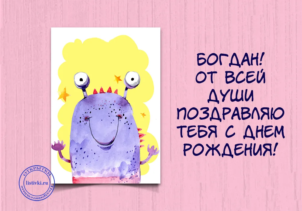 Открытка открытки с именем Богдан - Открытка с фиолетовым монстром на день рождения | Красивая открытка #41