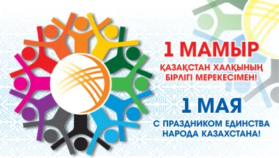 Открытка 1 Мамыр. 1 Мая. День Единства народов Казахстана - 1 Мая  День Труда: Открытка с праздничным изображением | Красивая открытка #18