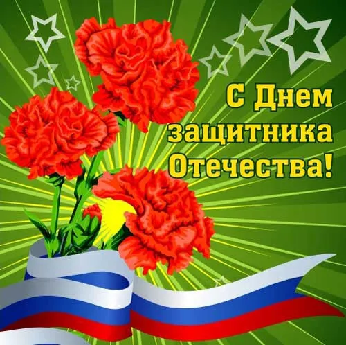 Открытка 23 февраля - Поздравительная открытка с цветами и флагом | Красивая открытка #145