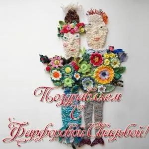 Открытка Открытки на Фарфоровую свадьбу 20 лет - Открытка: вязаные куклы в цветах | Красивая открытка #28