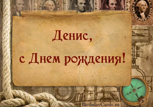 Открытка открытки с именем Денис - Открытка с днем рождения в винтажном стиле | Красивая открытка #40