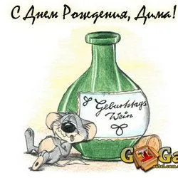 Открытка открытки с именем Дмитрий  - Открытка с мышью и бутылкой вина | Красивая открытка #176