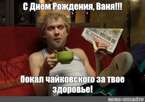 Открытка открытки с именем Иван - Мужчина с кружкой: смешная открытка для праздника | Красивая открытка #104