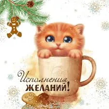 Открытка Исполнения желаний - Котенок в кружке: Праздничная открытка с милым котенком | Красивая открытка #72