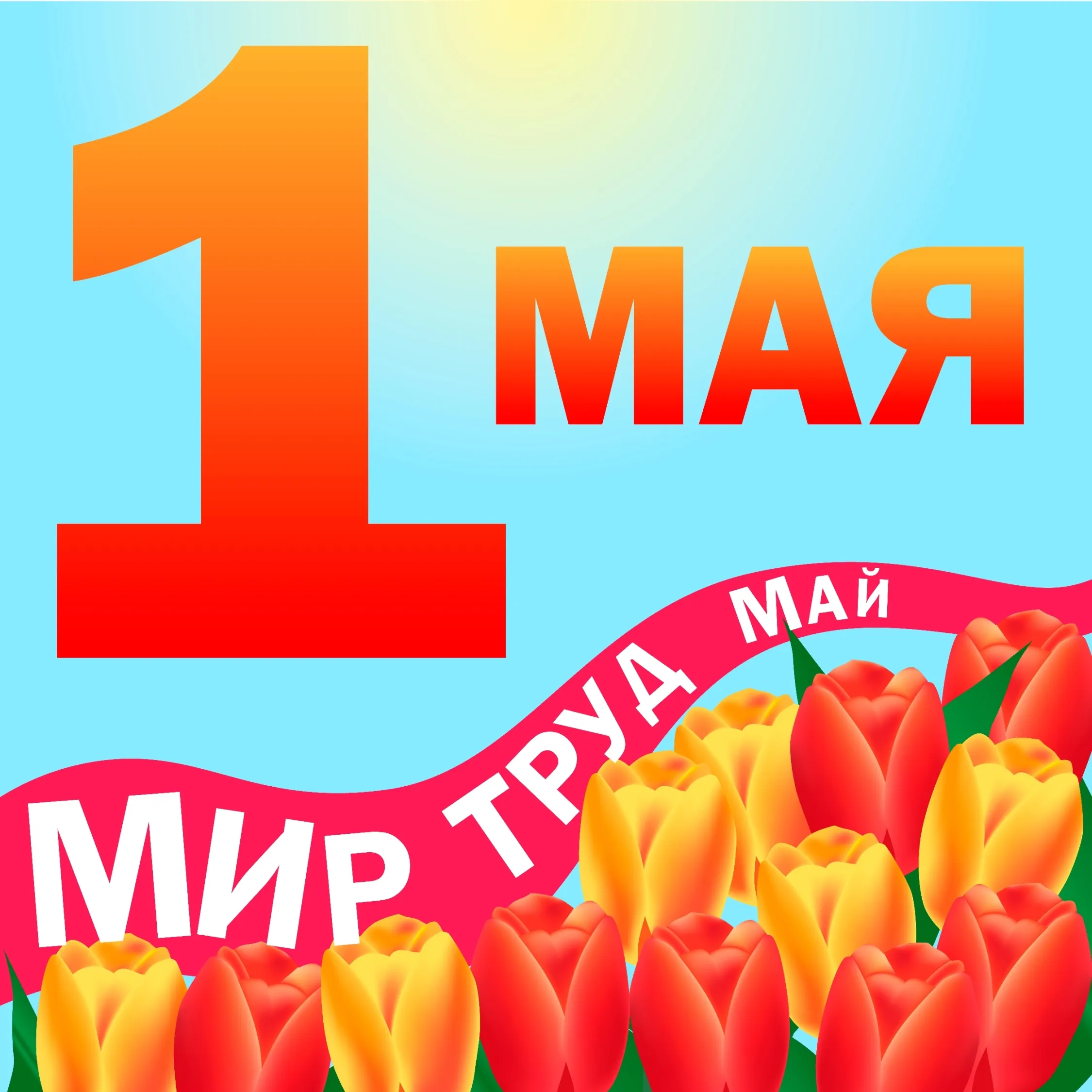 Открытка 1 мая - Поздравление с 1 мая: красные тюльпаны и цифра | Красивая открытка #209