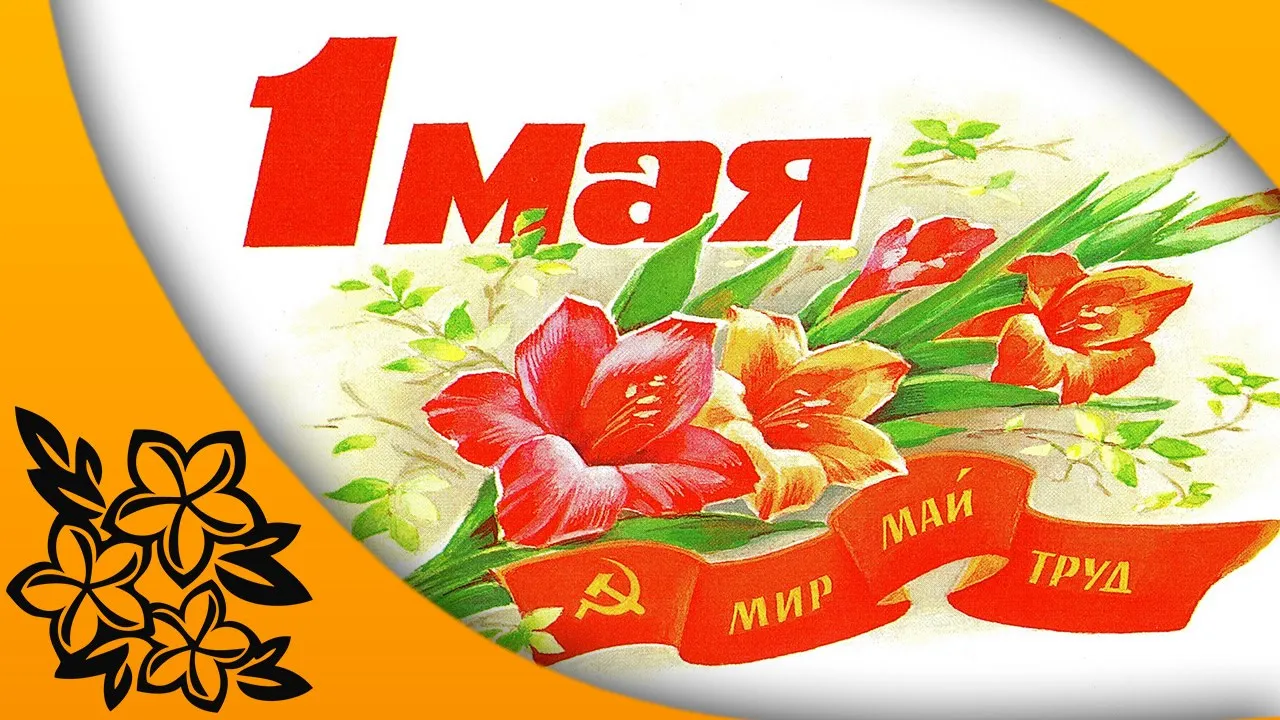 Открытка 1 мая - Открытка «1 Мая»: цветы, флаг и мир | Красивая открытка #311