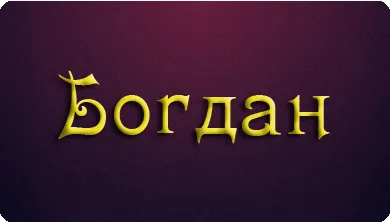 Открытка открытки с именем Богдан - Открытка с надписью "Богдан" | Красивая открытка #52