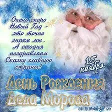 Открытка Открытки на день рождения Деда Мороза - Открытка с Дедом Морозом  С Днём Рождения! | Красивая открытка #69