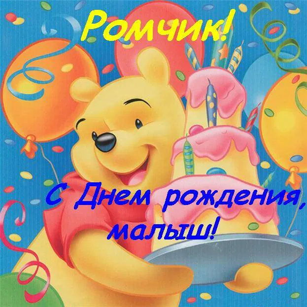 Открытка Открытки с именем Роман - Открытка с Пчелкой Винни Пухом на день рождения | Красивая открытка #14