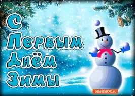 Открытка открытки с первым днем зимы  - Снеговик на новогодней открытке  Зима близко | Красивая открытка #130