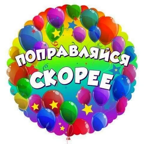 Открытка Скорейшего выздоровления - Открытка с воздушными шарами, яркие цвета | Красивая открытка #46