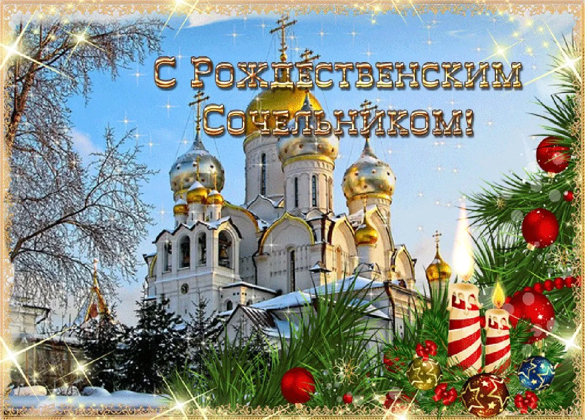 Открытка Сочельник - Храм, снег, елка, свечи, Рождество Христово | Красивая открытка #25